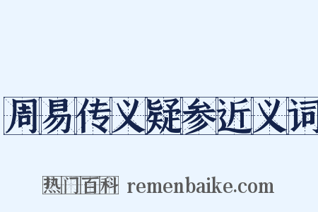 周易传义疑参近义词是什么意思的图片